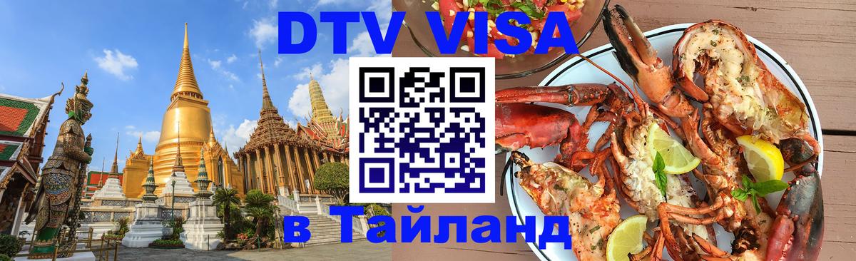 DTV Visa Тайланд купить 