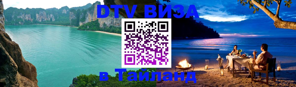 ДТВ виза в Таиланд 