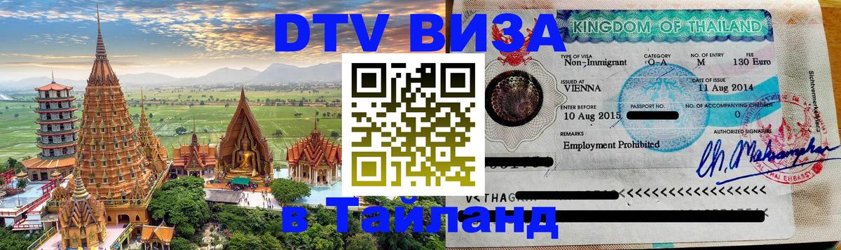 Стоимость и условия DTV визы — оформление в Таиланд под ключ - Осло 